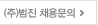 범진 채용문의