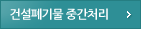 	건설폐기물 중간처리